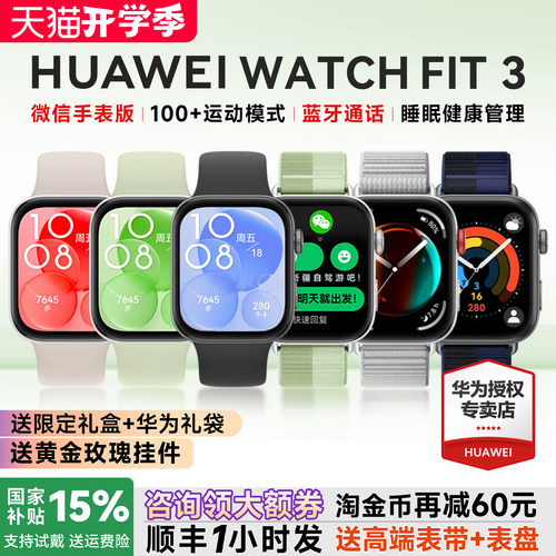 全国补贴15%！华为手表WATCHFIT3