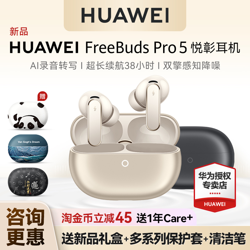 华为FreeBudsPro5悦彰耳机降噪