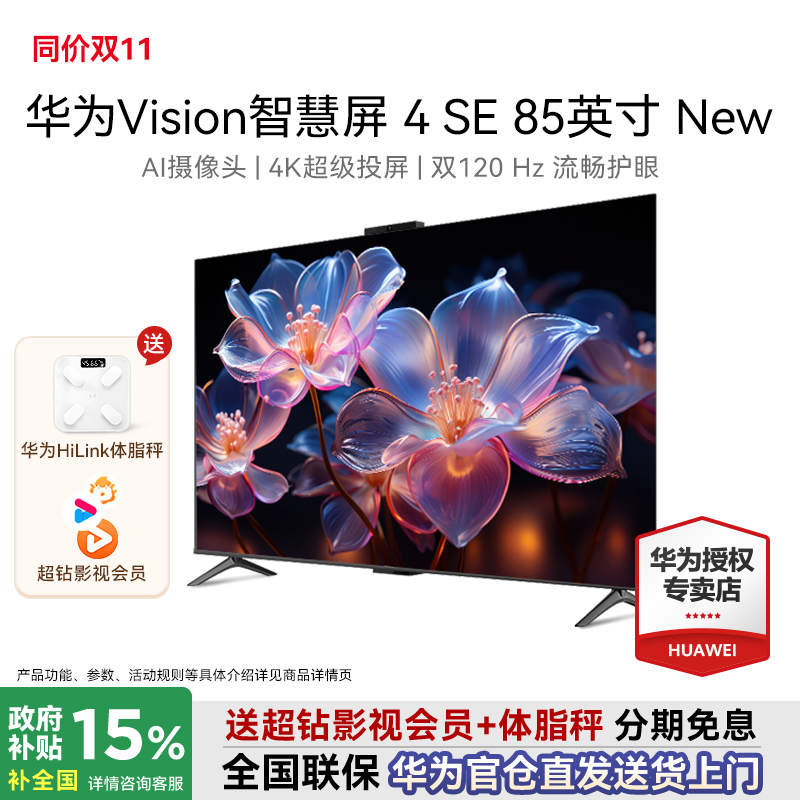 华为Vision智慧屏4 SE New 85寸4K超级投屏双120Hz流畅护眼摄像头