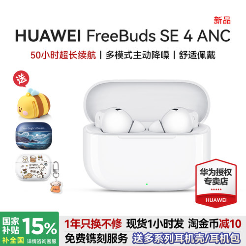 华为降噪耳机freebudsse4ANC