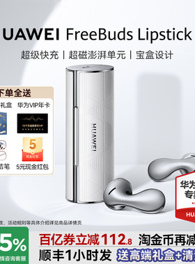政府补贴15% 华为口红耳机FreeBuds Lipstick2无线降噪蓝牙耳机