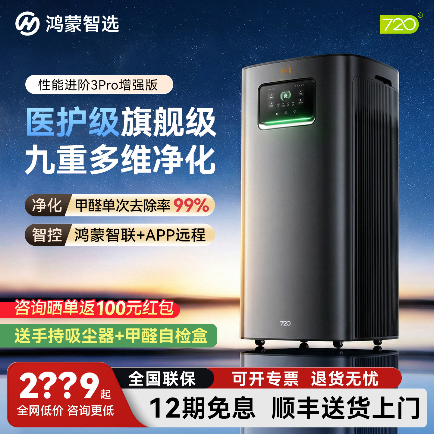 鸿蒙智选720智能空气净化器3Pro增强版医用除甲醛烟雾净化二手烟