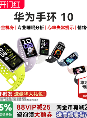【咨询更优惠!】华为手环10NFC智能手表运动手环新款情绪健康助手铝合金边框快充10Pro华为手环9升级官方旗舰
