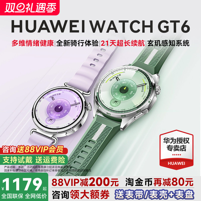 88VIP减200！华为手表WATCHGT6