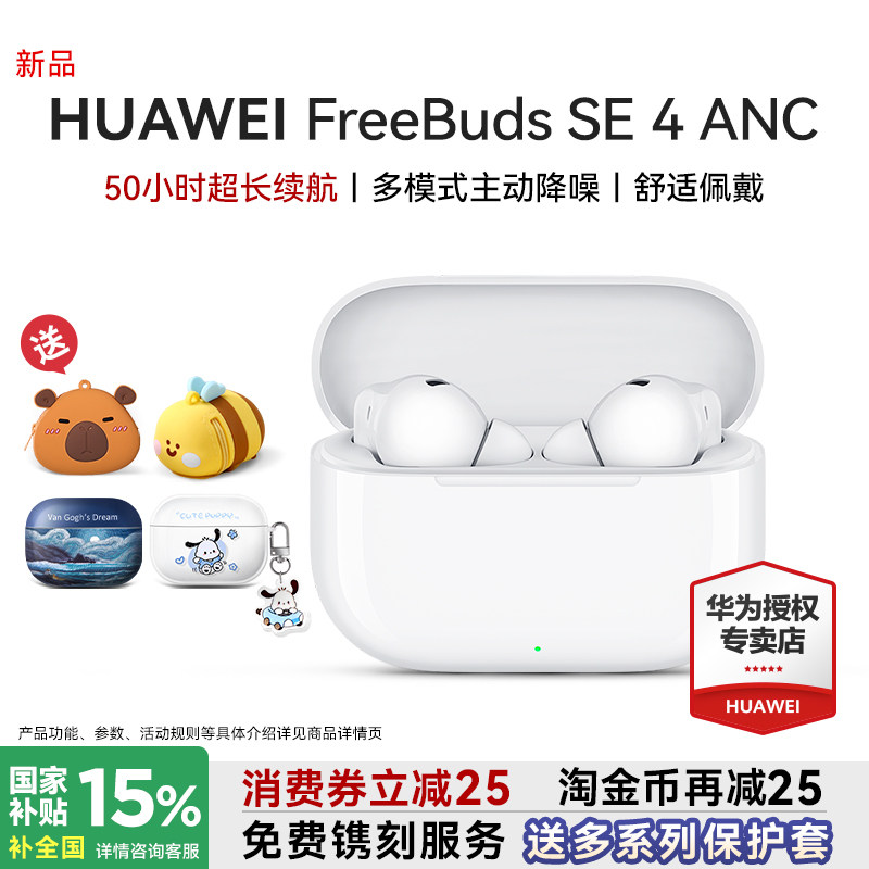 华为降噪耳机freebudsse4ANC