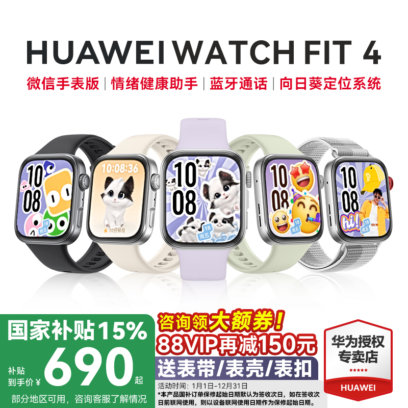 全国补贴15%！华为FIT4手表新品