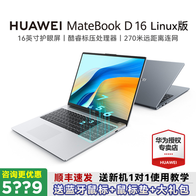 华为笔记本MateBookD16LinuxV20