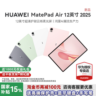 大学生学习办公护眼matepad115s官方旗舰店柔光鸿蒙 华为平板电脑MatePadAir12英寸2025新款 咨询更优惠