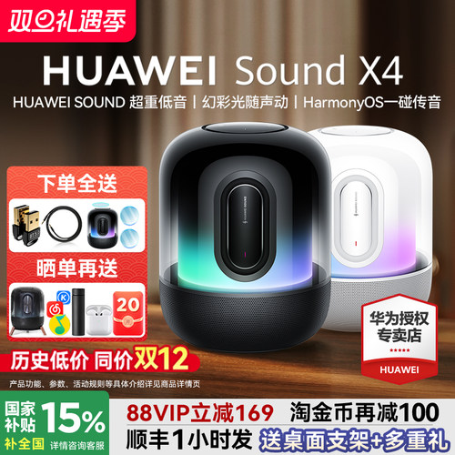 咨询领大额券！华为SoundX4
