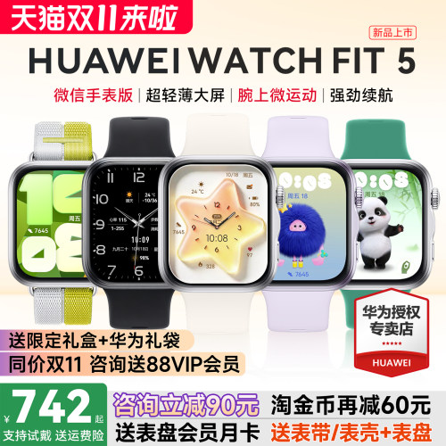 华为手表FIT5新品！政府补贴15%