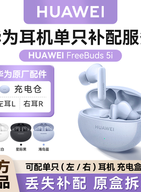 华为耳机freebuds5i单只补配充电仓盒左/右耳单耳原装正品配件