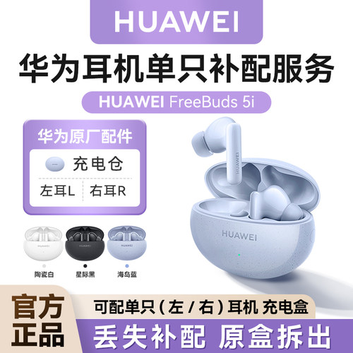 华为耳机FreeBuds5i单只补配