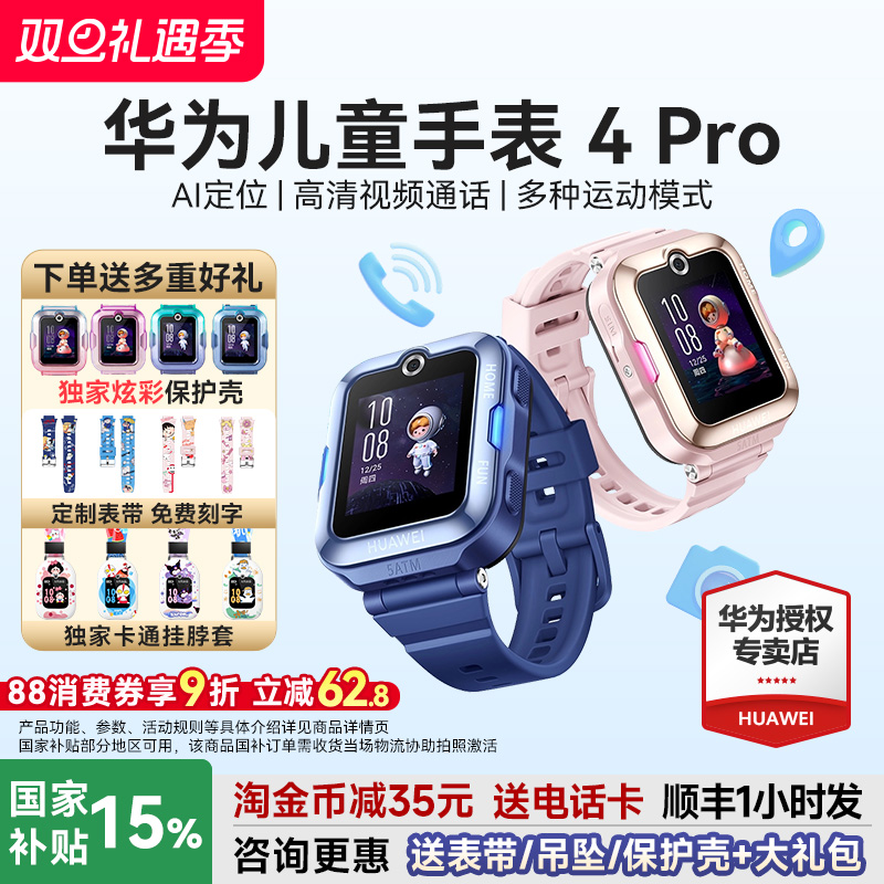 华为儿童手表4Pro下单送多重好礼