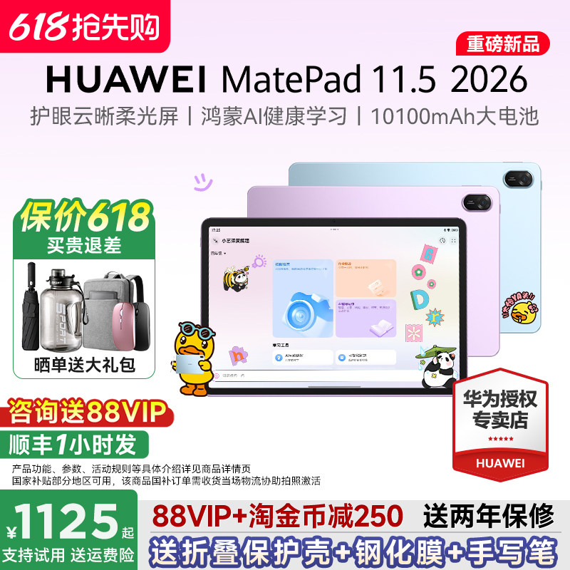 【政府补贴15%】华为平板MatePad 11.5 2026S新