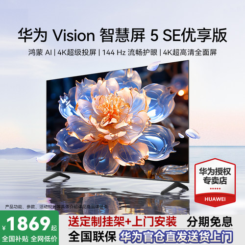送安装+挂架！华为Vision5SE优享