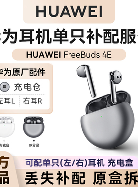 华为耳机freebuds4e无线耳机单只补配左右耳充电仓盒单耳丢失配件