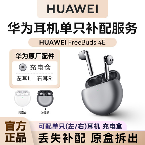 FreeBuds4e耳机单只补配左/右耳