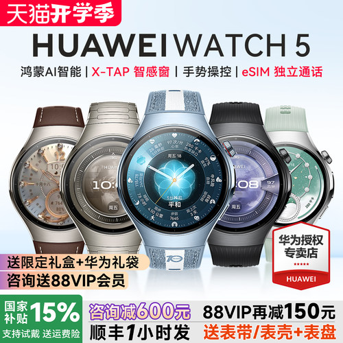政府补贴15%!华为WATCH5智能手表