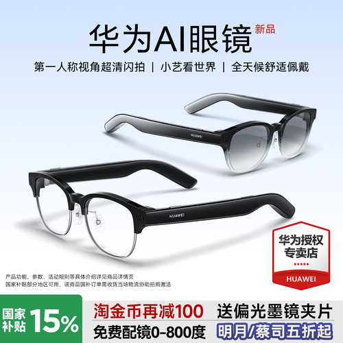 华为AI智能眼镜新品上市超清拍摄