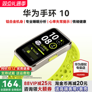 【咨询更优惠】华为手环10NFC智能运动手环情绪健康助手长续航华为手表新款10Pro华为手环9升级官方旗舰店