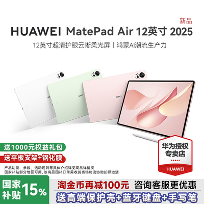 2025新款华为平板Air12英寸鸿蒙