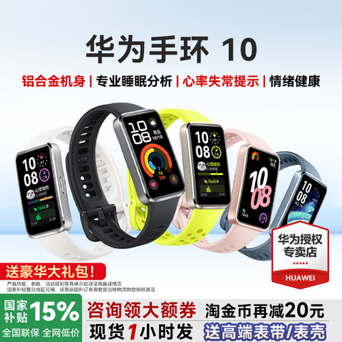 华为手环10/NFC官方旗舰