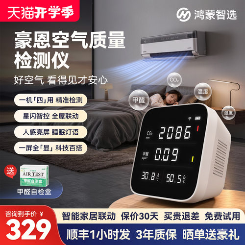 鸿蒙智选豪恩空气质量甲醛检测仪