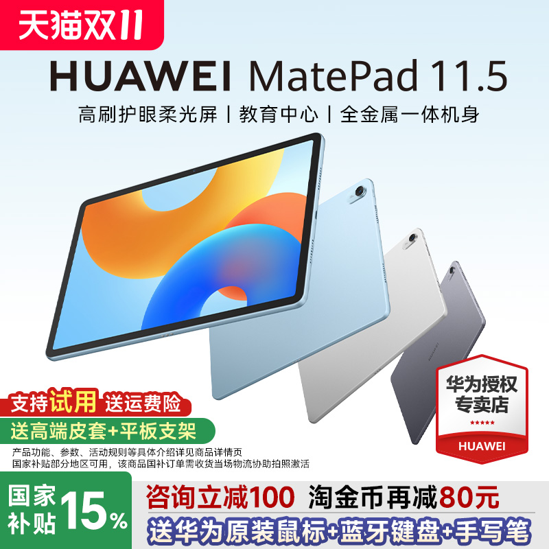 【政府补贴15%】华为MatePad11.5