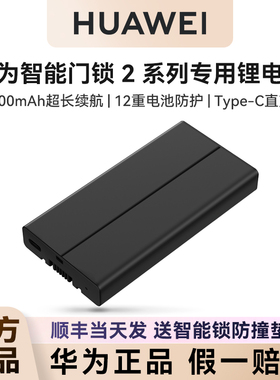 华为智能门锁2系列专用锂电池支持2代标准款/尊享款/2pro/ultra
