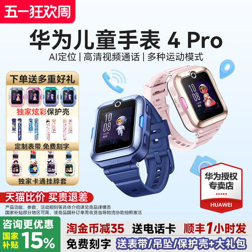 华为儿童手表4Pro下单送多重好礼