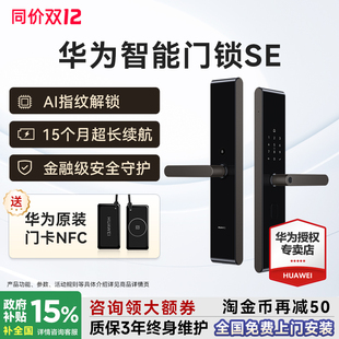 国家补贴15%华为智能门锁SE 锁 AI指纹解锁电子锁15个月长续航密码