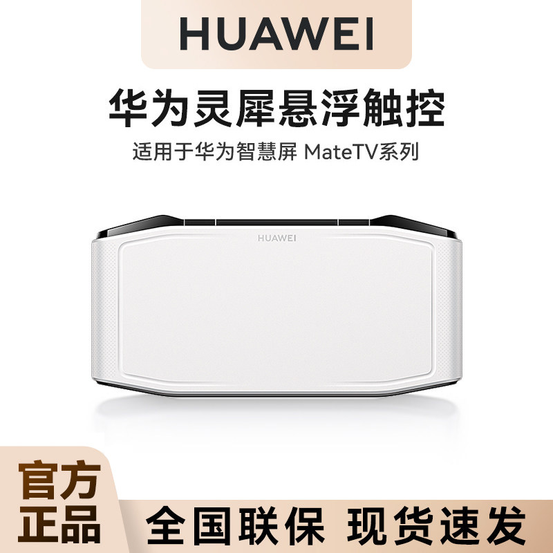 华为灵犀悬浮触控板悬浮触控技术全屏多指操控星闪超低时延游戏手柄适配MateTV、MateTV Pro、MateTV Max 110
