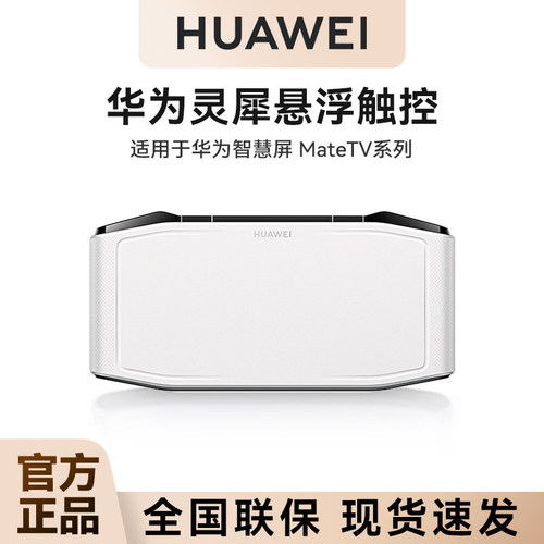 华为灵犀悬浮触控板悬浮触控技术全屏多指操控星闪超低时延游戏手柄适配MateTV、MateTV Pro、MateTV Max 110