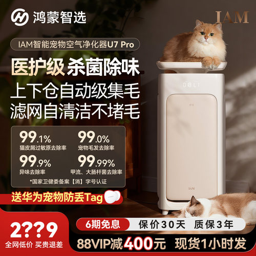 88VIP立减200！宠物净化器U7Pro