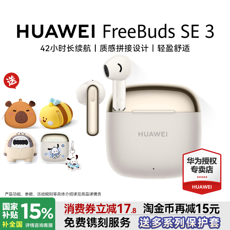 华为freebudsse3 无线蓝牙耳机2025新款超长续航政府补贴华为耳机