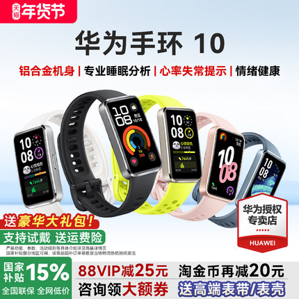 【88VIP减25元】华为手环10智能运动男士手表睡眠心率健康管理监测跑步手环9长续航轻薄全面屏nfc女官方旗舰