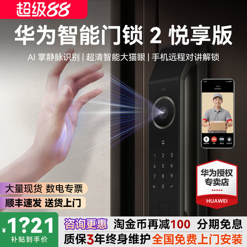 咨询领大额券！华为门锁2悦享
