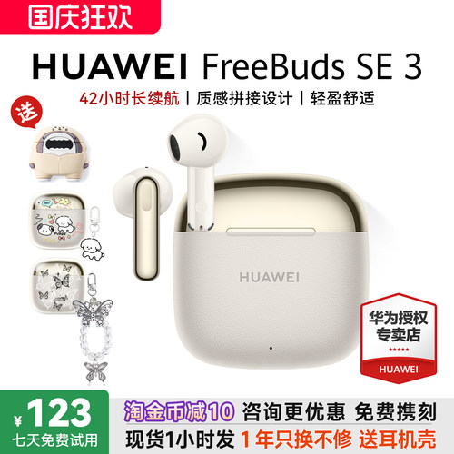 华为FreeBudsSE3国家补贴15%