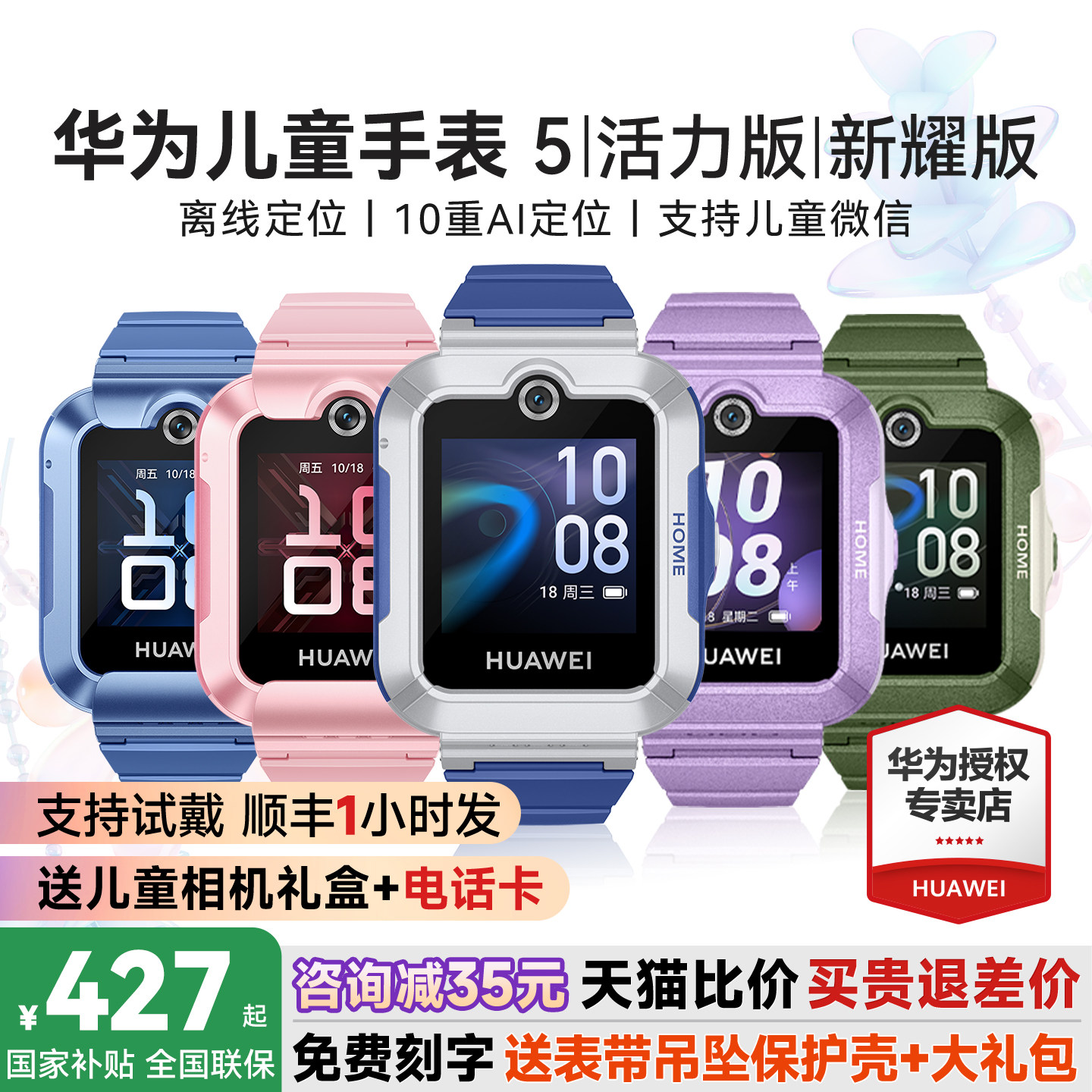 华为儿童手表5系列送多重好礼图片