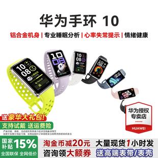 情绪健康助手铝合金边框快充10Pro华为手环9升级官方旗舰 华为手环10NFC智能手表运动手环新款 咨询领券