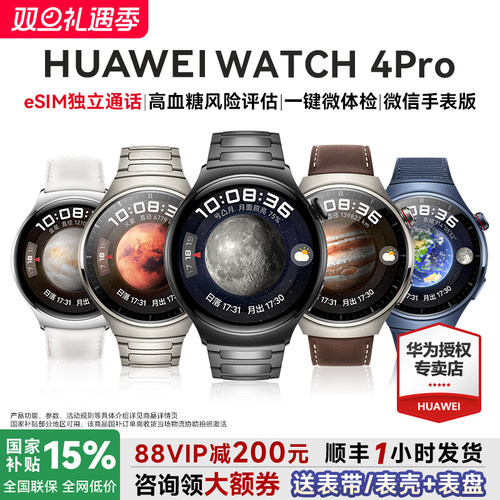 全国补贴15%！华为手表WATCH4Pro