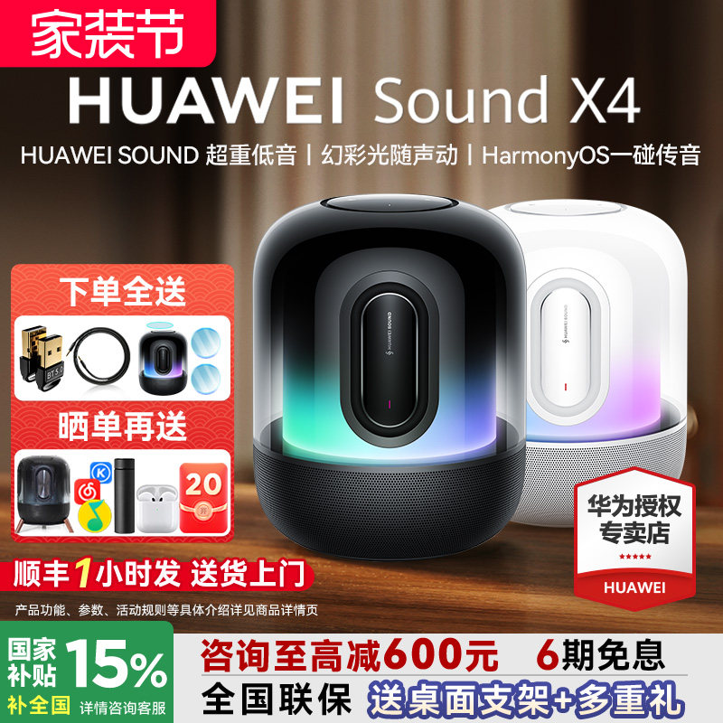 华为音响sound x4无线蓝牙音响国家补贴超重低音智能音箱高音