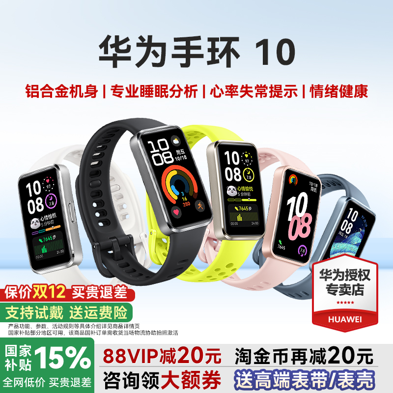 华为手环10/NFC官方旗舰
