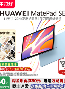 【国家补贴15%】华为平板MatePadSE11英寸120Hz高刷护眼屏学习考研绘画办公华为pad电脑2024款官方旗舰店正品