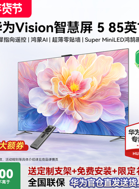 华为Vision智慧屏 5 85寸鸿蒙AI MateTV同源灵犀华为电视政府补贴