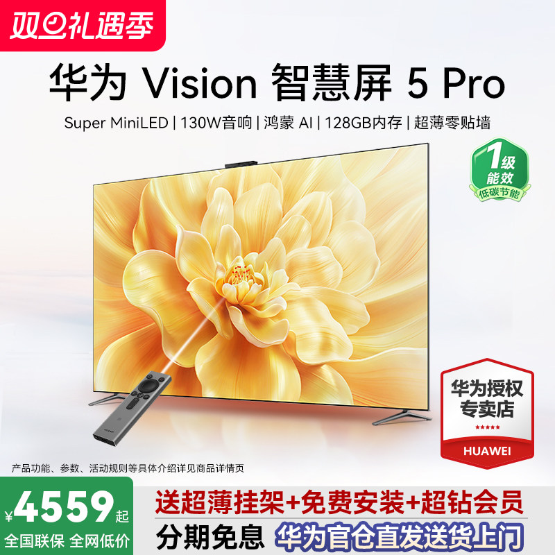 【免费安装】华为Vision5Pro