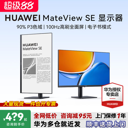 咨询领大额券！华为MateViewSE