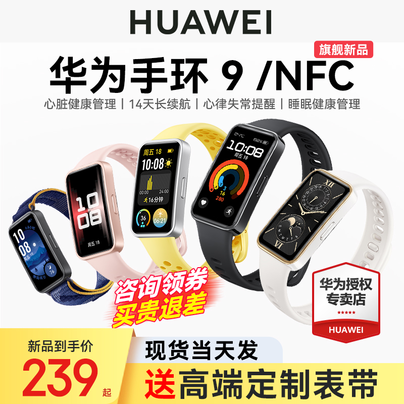 【现货新品】华为手环9NFC智能运动男士手表轻薄睡眠心率健康监测防水全面