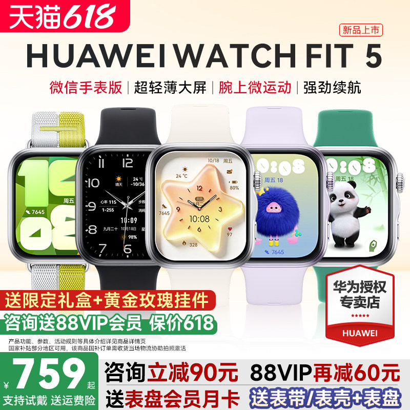 华为手表FIT5新品！政府补贴15%