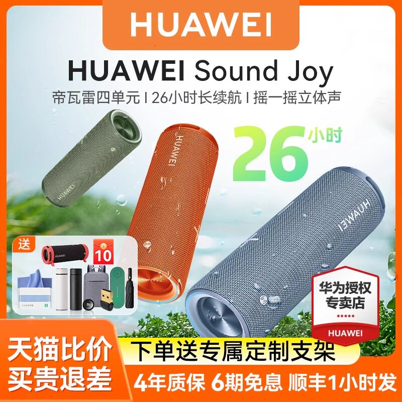 华为Sound Joy高端蓝牙音箱帝瓦雷低音高音质户外便携式智能音响